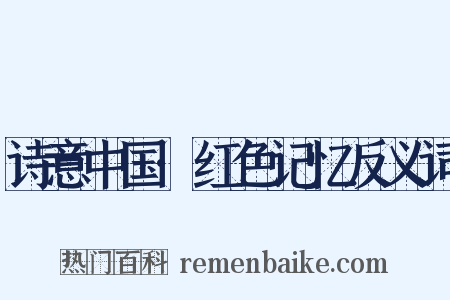 诗意中国·红色记忆反义词是什么意思的图片